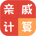 亲戚称呼计算器