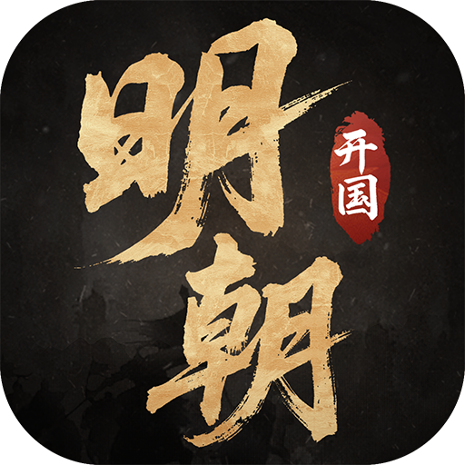 明朝开国英烈  安卓版