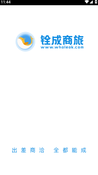 铨成商旅
