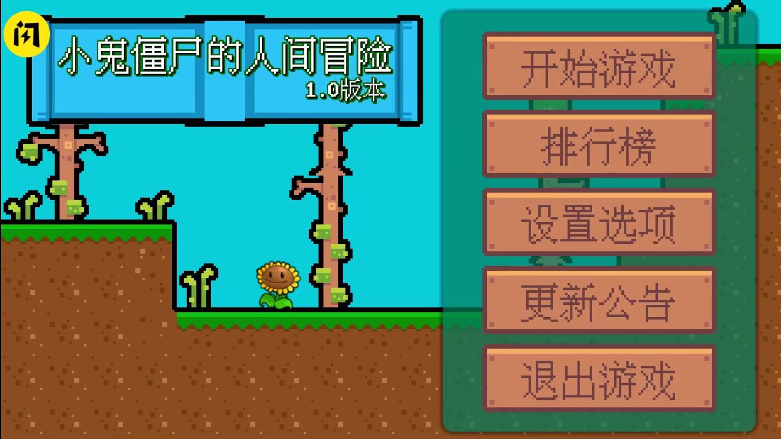 小鬼僵尸的人间冒险手机版