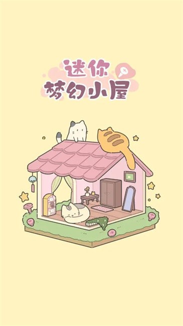 迷你梦幻小屋安卓版截图2
