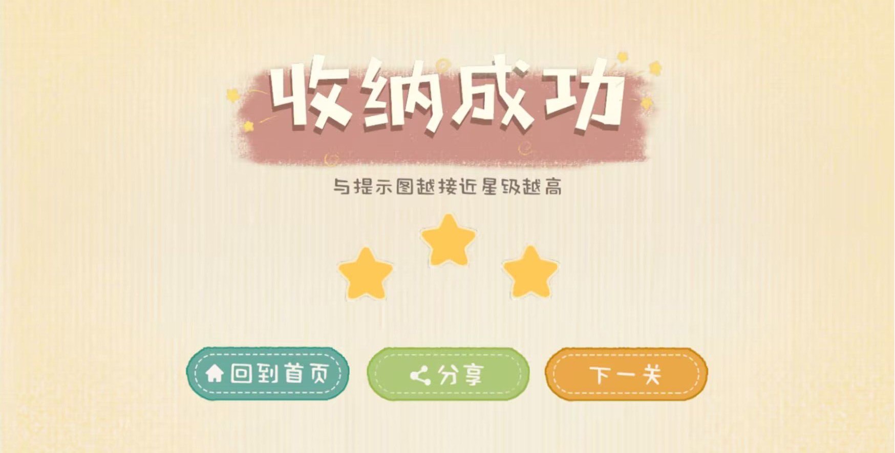 收纳生活游戏截图2