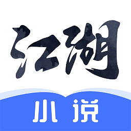 江湖小说免费阅读