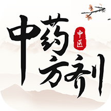 中药方剂