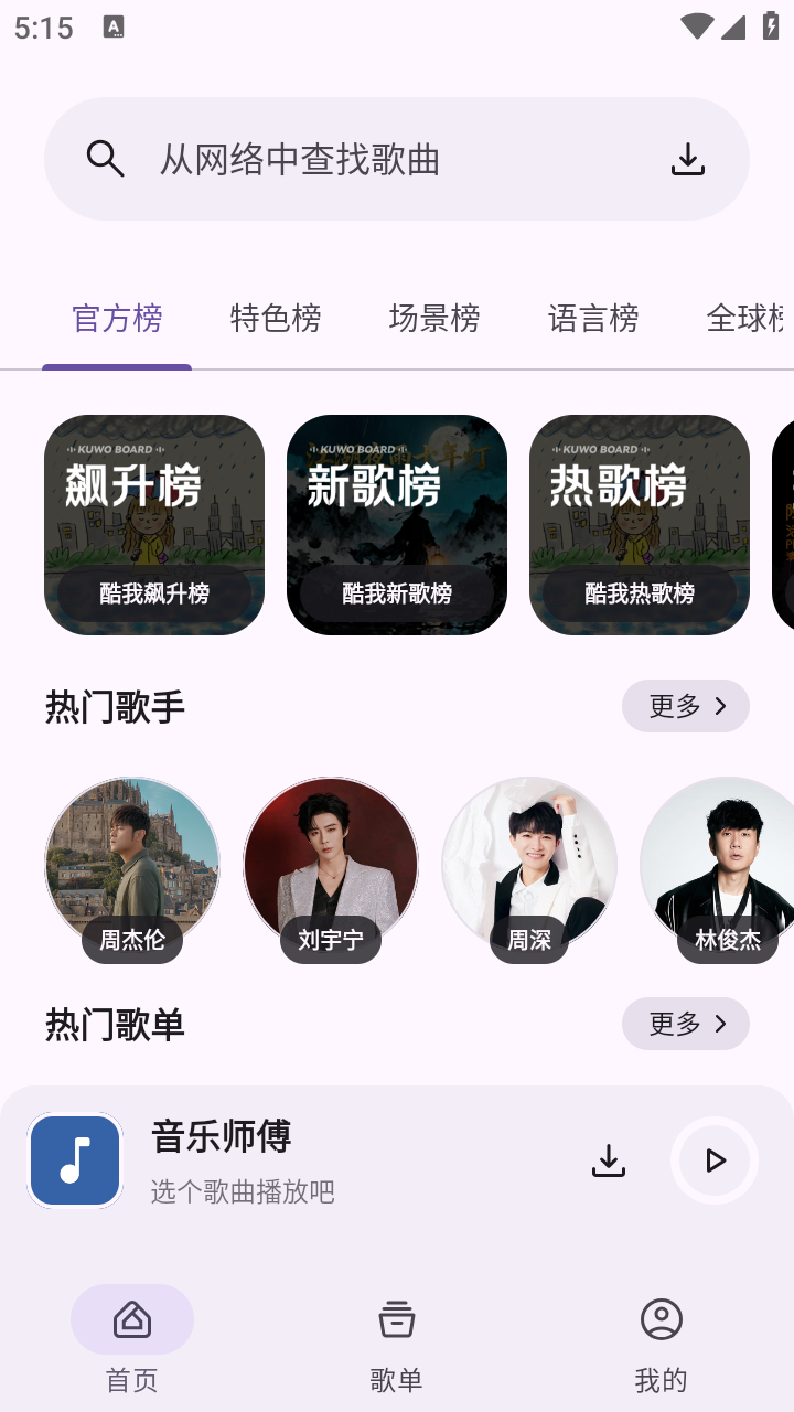 音乐师傅截图0
