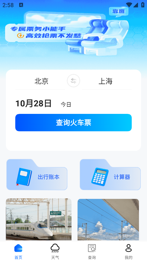 高铁订票帮手手机版