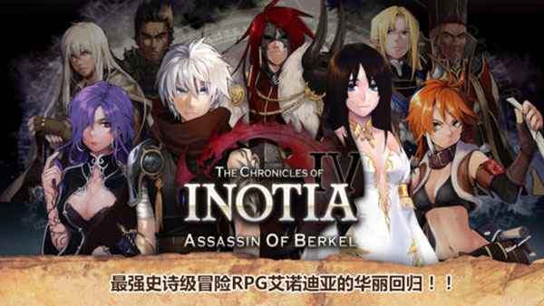 Inotia4手机版
