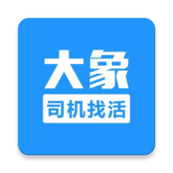 大象找活司机招聘App  安卓版