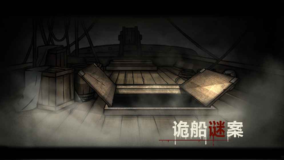 诡船谜案游戏汉化版截图4