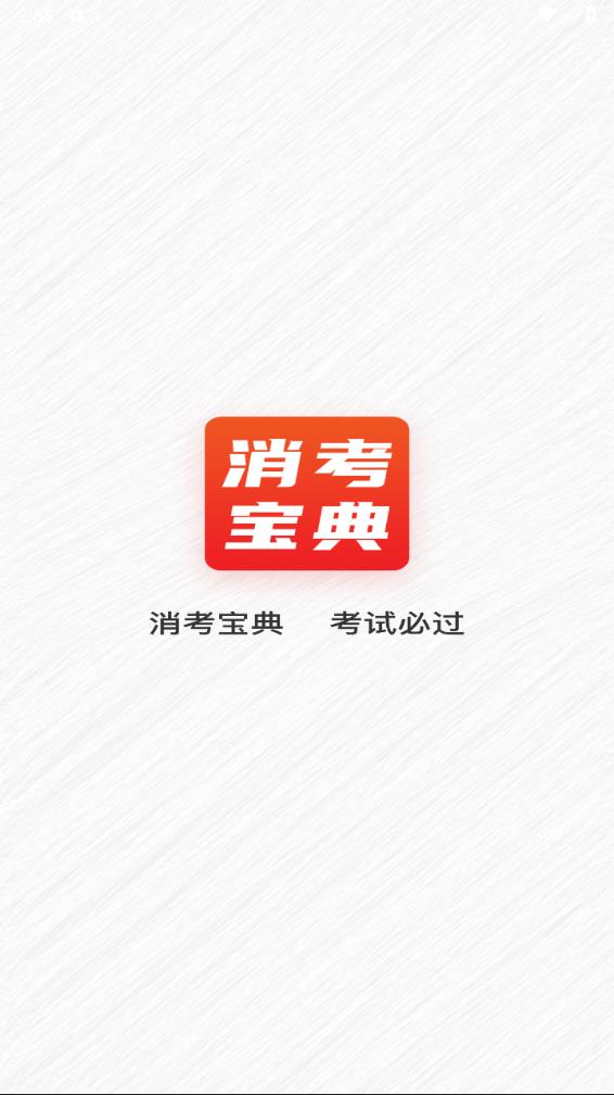 消考宝典2025最新版