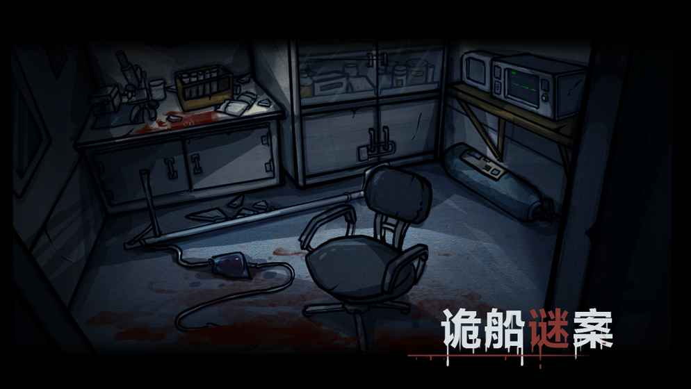 诡船谜案游戏汉化版