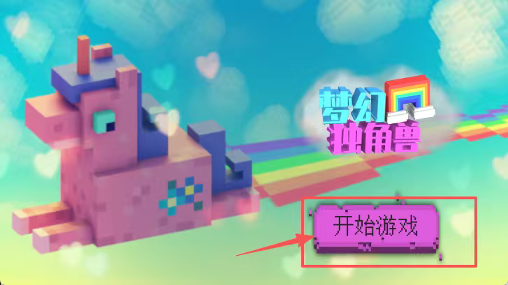 梦幻独角兽世界