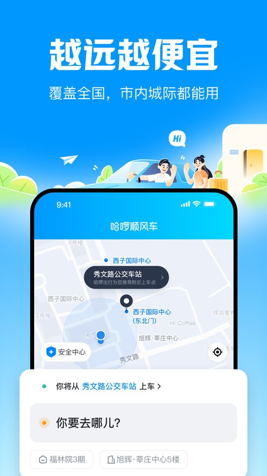 哈啰顺风车安装免费