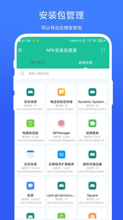 apk安装包管家截图1
