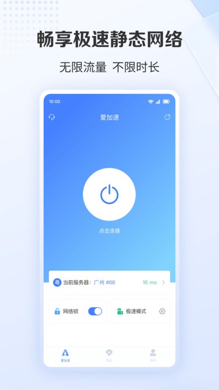 爱加速免费版截图2