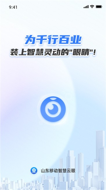 山东移动智慧云眼截图0