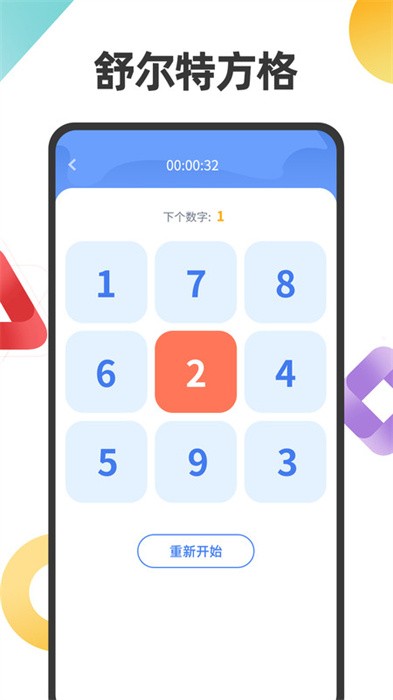 舒尔特注意力训练截图1