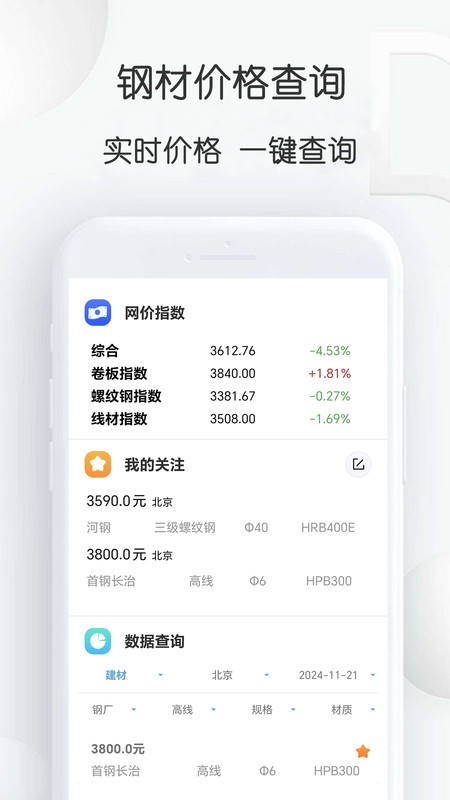 钢材价格通软件