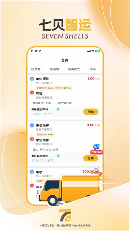 七贝智运司机端软件