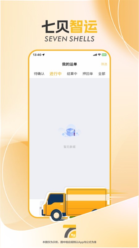 七贝智运司机端截图2