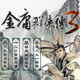 金庸群侠3臻爽版