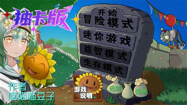植物大战僵尸抽卡重制版无cd版