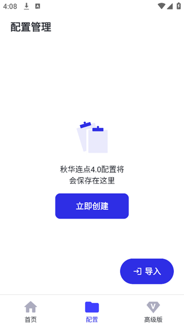 秋华连点高级版截图0