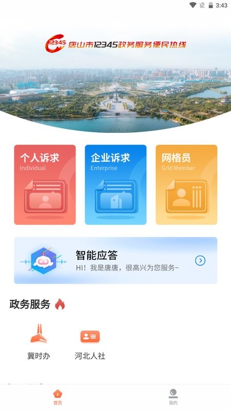 唐山12345截图0