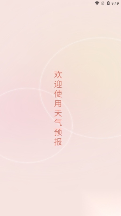 晴雨天气预报手机版截图0