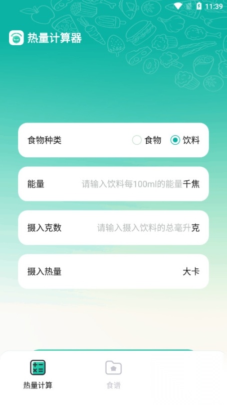 热量计算器免费安卓版