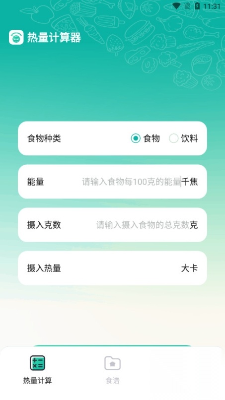 热量计算器免费安卓版截图0