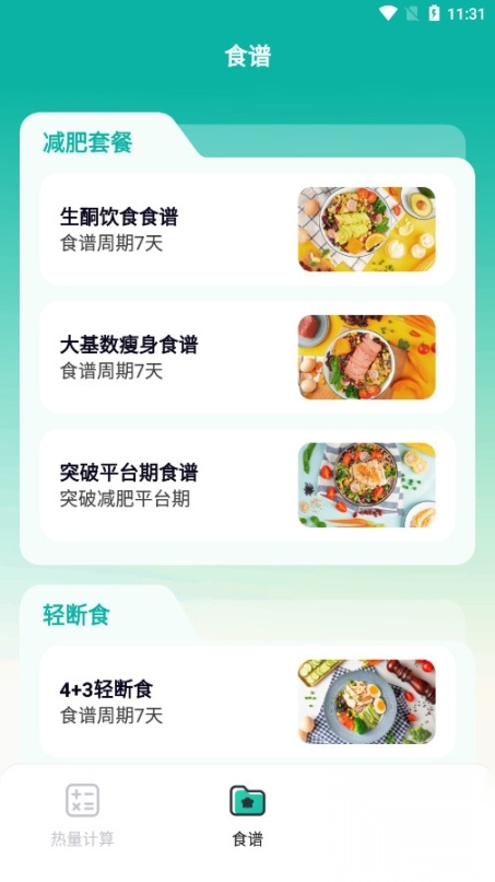 热量计算器免费安卓版截图3