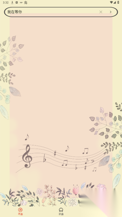 听歌识曲免费版截图0