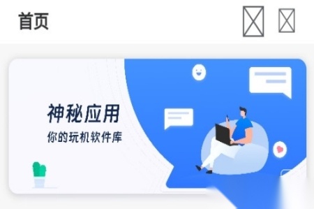 神秘应用