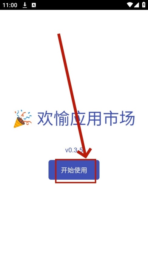 欢愉应用市场
