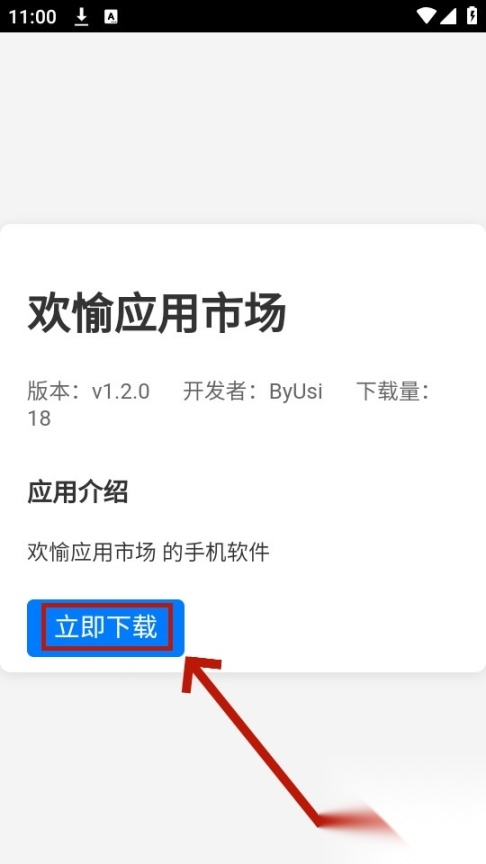 欢愉应用市场