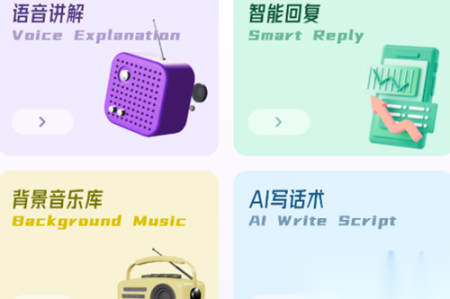 AI助播免费版
