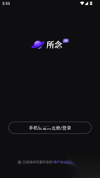 所念ai软件安卓版截图1