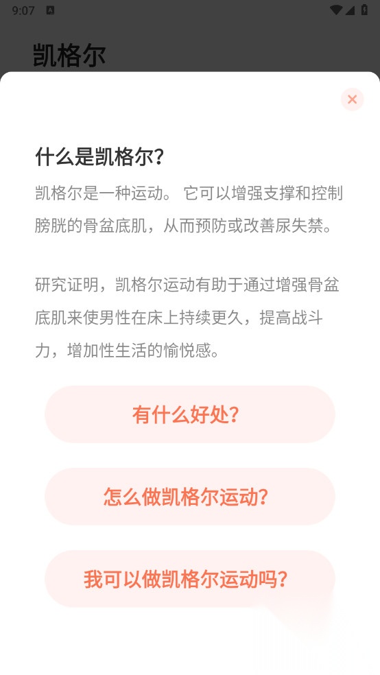 凯格尔运动高级版截图3