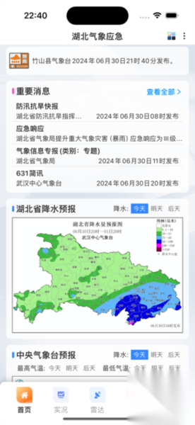 湖北气象应急截图3
