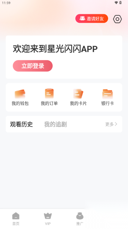 星光闪闪推广平台最新版截图0
