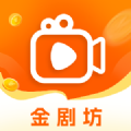 金剧坊免费手机版