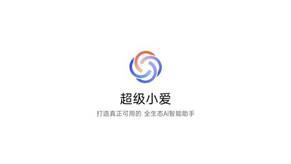 小米超级小爱澎湃OS2版截图2
