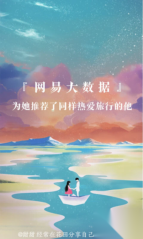 网易花田婚恋交友平台手机版截图2