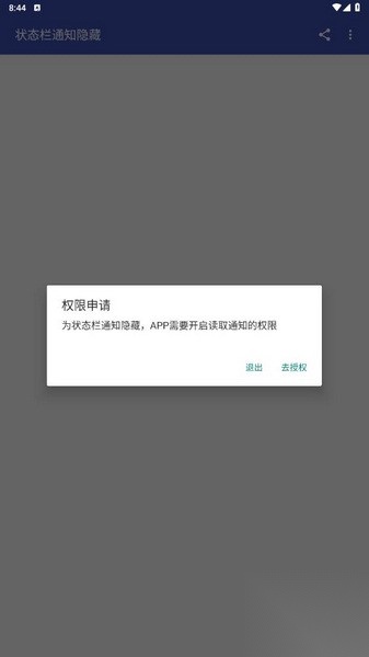 状态栏通知隐藏APP最新版截图2