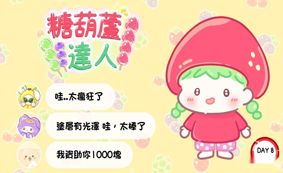 糖葫芦达人最新版