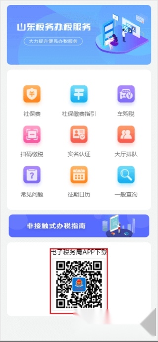 山东税务手机版