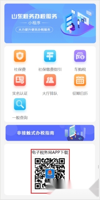 山东税务手机版