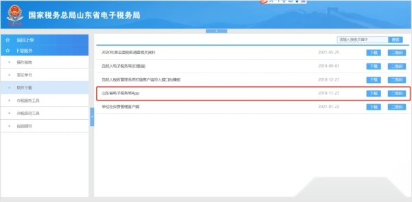 山东税务手机版