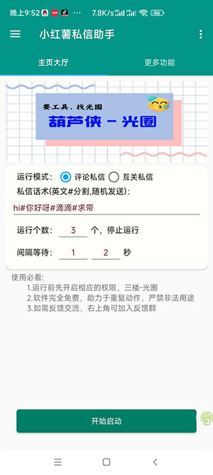 红薯私信助手安卓版